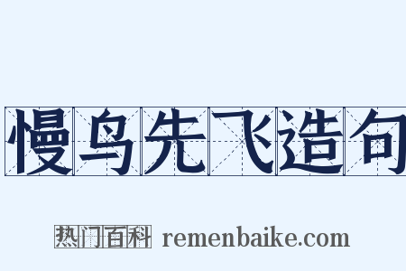 慢鸟先飞造句是什么意思的图片